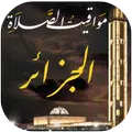 مواقيت الصلاة بالجزائر\n مع الآذان