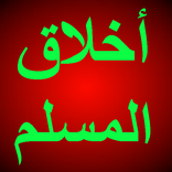 أخلاق المسلم