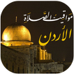 مواقيت الصلاة بالأردن و الآذان