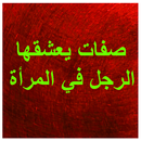 صفات يعشقها الرجل APK
