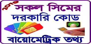 সকল সিমের দরকারি কোড - All Sim Code