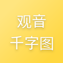 观音千字图 APK