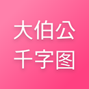 大伯公千字图 APK