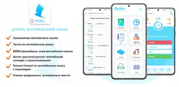 Roller: учить английский язык