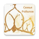 Семья Ройалов APK