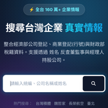 台灣公司查詢 - 統編、工商登記與董監事情報