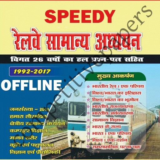 Speedy Railway General Studies in Hindi OFFLINE