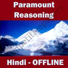 Paramount -तर्कशक्ति- Reasoning in Hindi Offline APK 下載