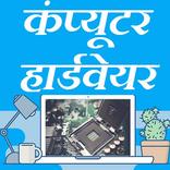 Computer Hardware Hindi हिन्दी