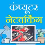 Computer networking in Hindi