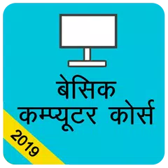 बेसिक कम्प्यूटर कोर्स , Comput