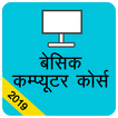 बेसिक कम्प्यूटर कोर्स , Comput