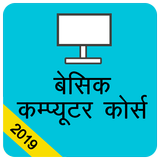 बेसिक कम्प्यूटर कोर्स , Comput ícone
