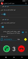 معاود اﻻتصال التلقائي تصوير الشاشة 1