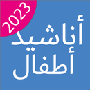 Anachid Atfal 2023 APK