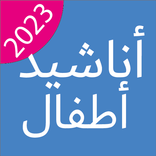 أناشيد أطفال 2023
