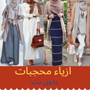 ازياء محجبات بدون نت APK