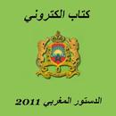 الدستور المغربي كتاب الكتروني APK