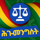 አማርኛ. የኢትዮጵያ ሕገ መንግሥት أيقونة