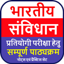 संविधान | Notes, Study Guide APK