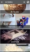 DIY手工藝品 截圖 1