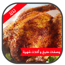 وصفات طبخ آكلات شهية APK