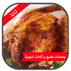 وصفات طبخ آكلات شهية Zeichen