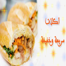 وصفات طبخ اكلات سريعة APK