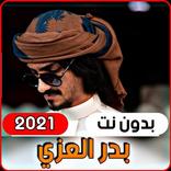 بدر العزي 2021 جميع الشيلات  (بدون انترنت)