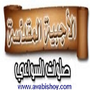 الأجبية المقدسة APK