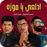 مهرجان ادلعي يا موزه 2021