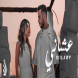 السيلاوي - عشاني 2022