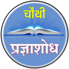 4th Talent Search | चौथी प्रज्ञाशोध परीक्षा أيقونة