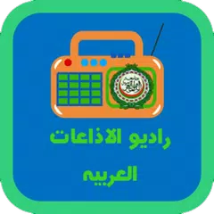 راديو الاذاعات العربية XAPK Herunterladen