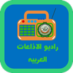 ”راديو الاذاعات العربية
