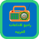 راديو الاذاعات العربية APK