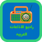 راديو الاذاعات العربية-icoon