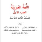 كتاب العربي ثالث متوسط icône