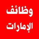 وظائف الإمارات يوميا APK