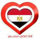 APK شات غلاتي مصر–بلس