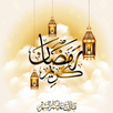 صور ورسائل رمضان كريم APK