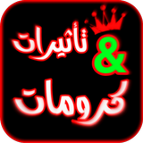 تأثيرات لفيديو كرومات للمونتاج icon
