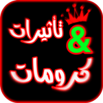 تأثيرات لفيديو كرومات للمونتاج icon