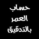 حساب العمر بالتدقيق APK