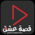 قصة عشق - مسلسلات تركية