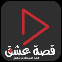 قصة عشق - مسلسلات تركية syot layar 3