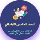 خامسة ابتدائي كل المواد 2026 APK