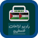 راديو اذاعات فلسطين APK