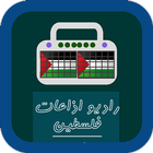 Palestijnse radio's-icoon