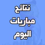 نتائج مباريات اليوم